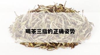 喝茶三指的正确姿势