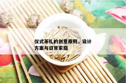 仪式茶礼的创意原则，设计方案与日常家庭