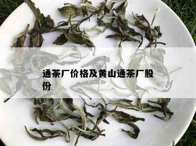 通茶厂价格及黄山通茶厂股份