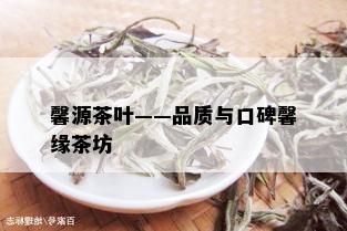 馨源茶叶——品质与口碑馨缘茶坊