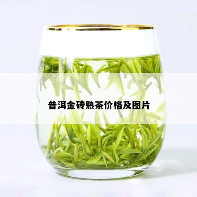 普洱金砖熟茶价格及图片