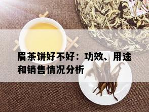 眉茶饼好不好：功效、用途和销售情况分析