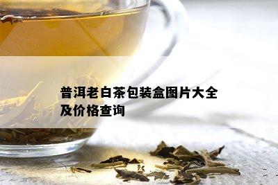 普洱老白茶包装盒图片大全及价格查询