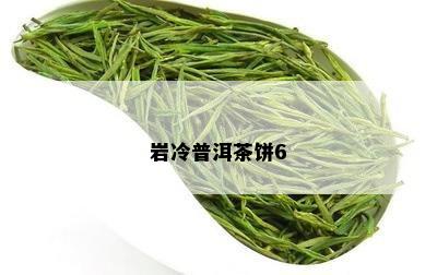 岩冷普洱茶饼6