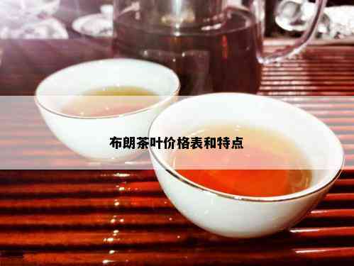 布朗茶叶价格表和特点