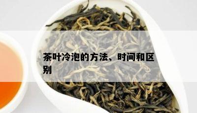 茶叶冷泡的方法、时间和区别