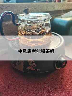 中风患者能喝茶吗