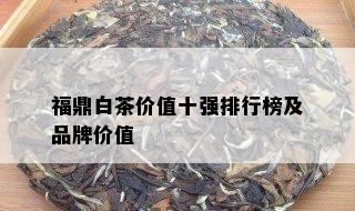 福鼎白茶价值十强排行榜及品牌价值