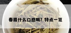 春眉什么口感喝？特点一览