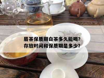 眉茶保质期白茶多久能喝？存放时间和保质期是多少？