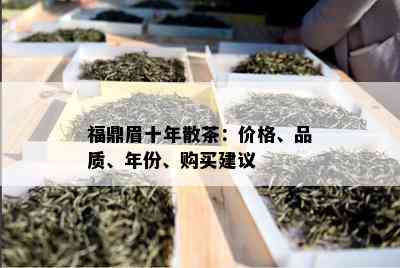 福鼎眉十年散茶：价格、品质、年份、购买建议