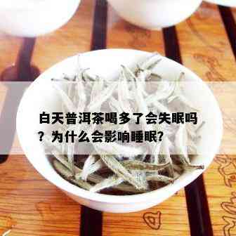 白天普洱茶喝多了会失眠吗？为什么会影响睡眠？