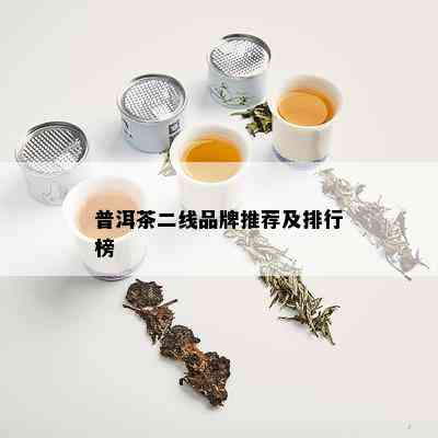 普洱茶二线品牌推荐及排行榜