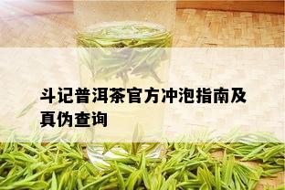 斗记普洱茶官方冲泡指南及真伪查询