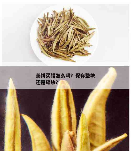 茶饼买错怎么喝？保存整块还是碎块？