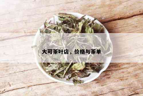 大可茶叶店，价格与茶单