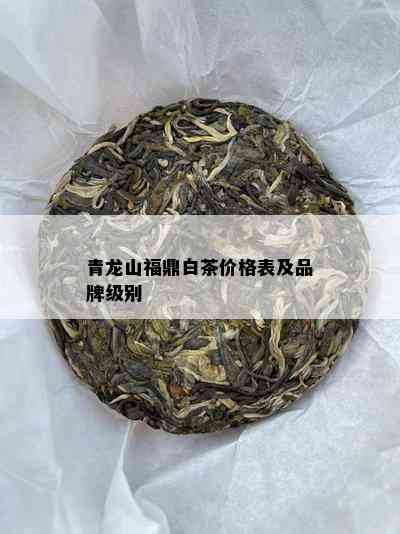 青龙山福鼎白茶价格表及品牌级别