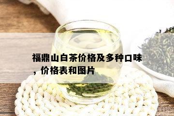 福鼎山白茶价格及多种口味，价格表和图片