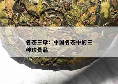 名茶三珍：中国名茶中的三种珍贵品