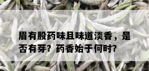 眉有股味且味道淡香，是否有芽？香始于何时？