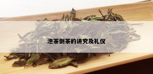 泡茶倒茶的讲究及礼仪