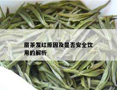 眉茶发红原因及是否安全饮用的解析