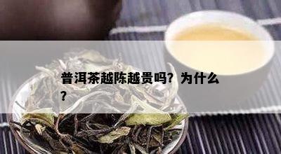 普洱茶越陈越贵吗？为什么？