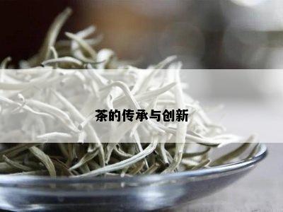 茶的传承与创新