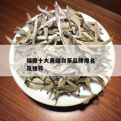 福鼎十大高端白茶品牌排名及推荐