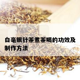 白毫银针茶煮茶喝的功效及制作方法