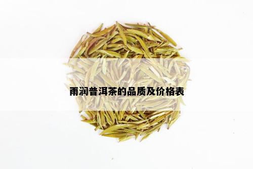 雨润普洱茶的品质及价格表