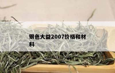 银色大益2007价格和材料