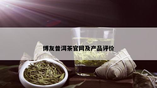 博友普洱茶官网及产品评价