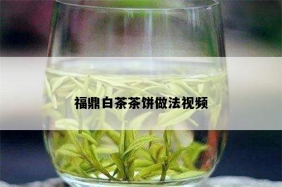 福鼎白茶茶饼做法视频