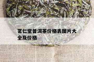 茗仁堂普洱茶价格表图片大全及价格