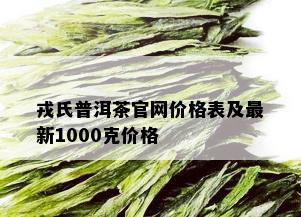 戎氏普洱茶官网价格表及最新1000克价格