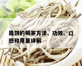 眉饼的喝茶方法、功效、口感和用量详解