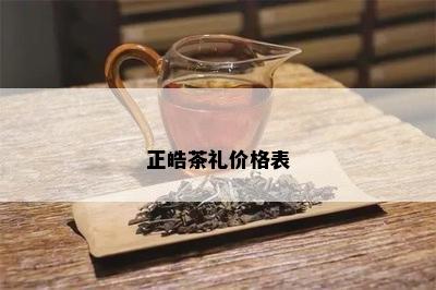 正皓茶礼价格表