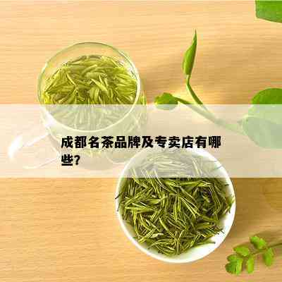 成都名茶品牌及专卖店有哪些？