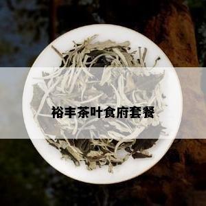 裕丰茶叶食府套餐