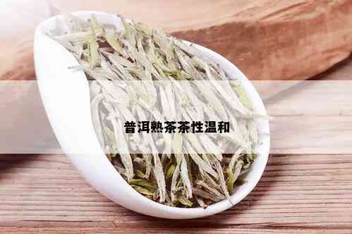 普洱熟茶茶性温和