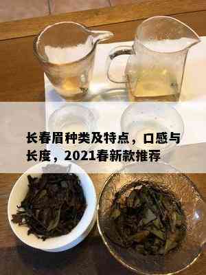 长春眉种类及特点，口感与长度，2021春新款推荐