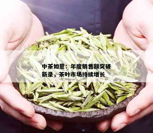 中茶如意：年度销售额突破新录，茶叶市场持续增长