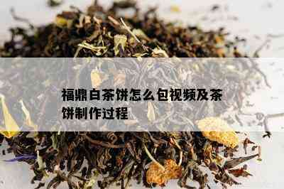 福鼎白茶饼怎么包视频及茶饼制作过程