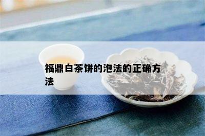 福鼎白茶饼的泡法的正确方法