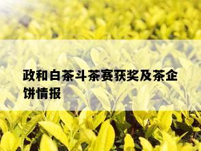 政和白茶斗茶赛获奖及茶企饼情报