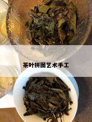 茶叶拼图艺术手工