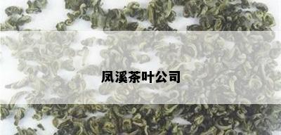 凤溪茶叶公司