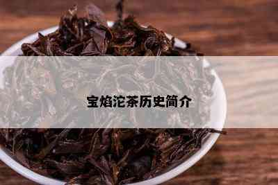 宝焰沱茶历史简介