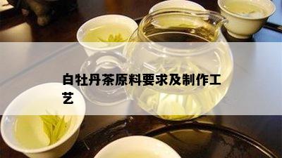 白牡丹茶原料要求及制作工艺